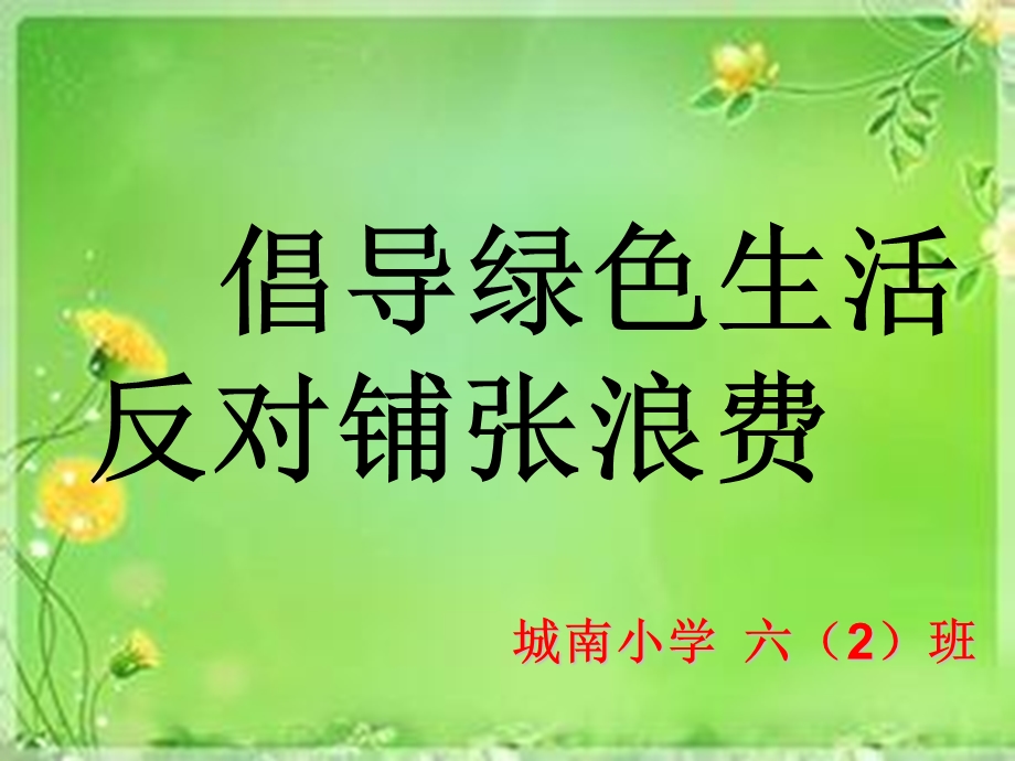 六年级倡导绿色生活.ppt_第1页