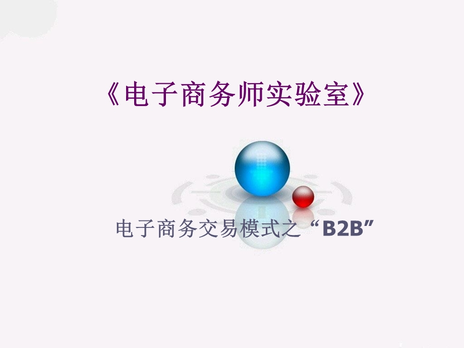 助理电子商务师-B2B讲义.ppt_第1页