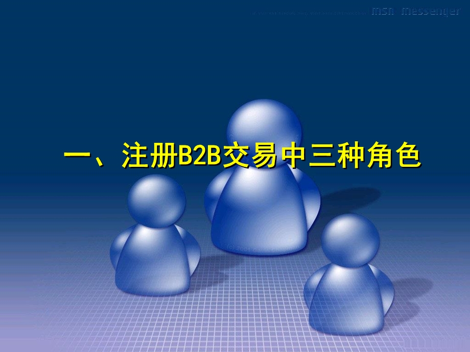 助理电子商务师-B2B讲义.ppt_第3页