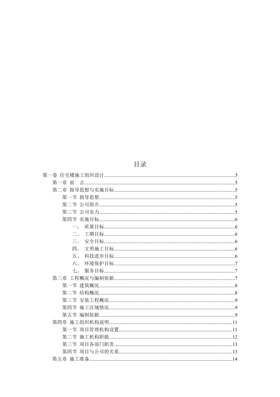 住宅楼施工组织设计说明.doc_第1页