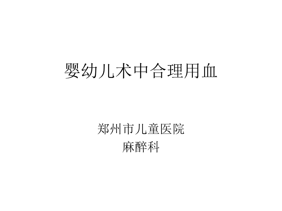 婴幼儿术中输血.ppt_第1页