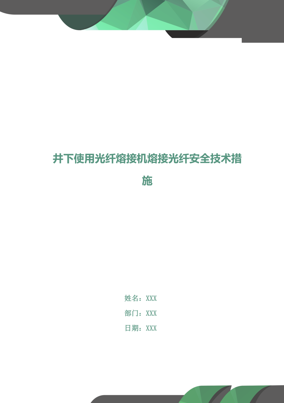 井下使用光纤熔接机熔接光纤安全技术措施.doc_第1页