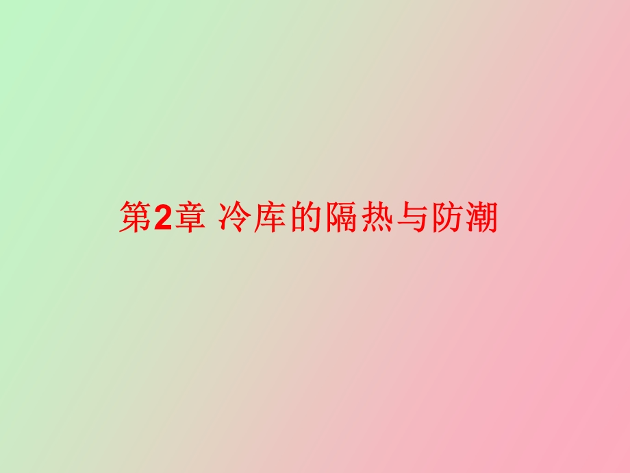 冷库的隔热与防潮.ppt_第1页