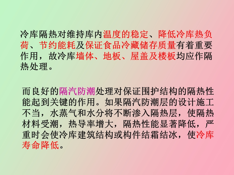 冷库的隔热与防潮.ppt_第2页