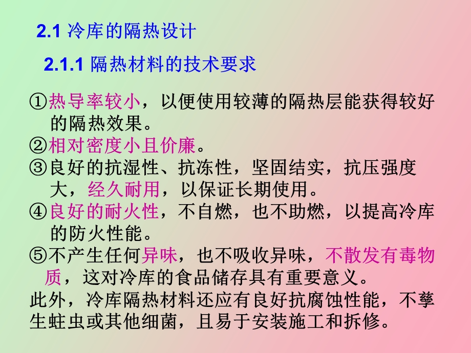 冷库的隔热与防潮.ppt_第3页