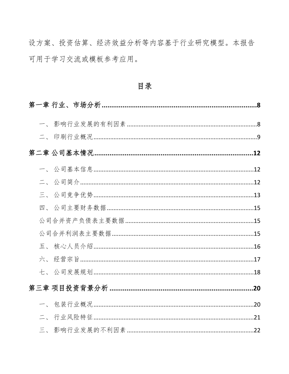 乐山印刷包装项目可行性研究报告.docx_第2页