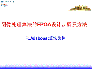 图像处理算法的FPGA设计步骤及方法.ppt