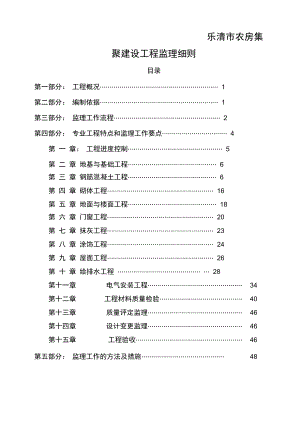 乐清市农房集聚建设工程监理细则.docx