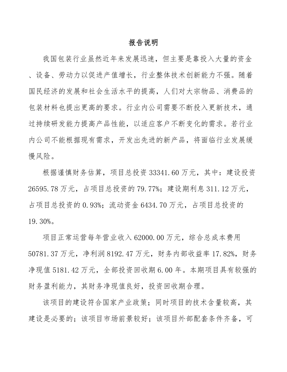 六盘水纸塑复合包装袋项目可行性研究报告.docx_第1页