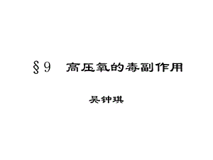 9高压氧的毒副作用.ppt