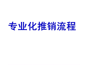 寿险专业化销售流程.ppt