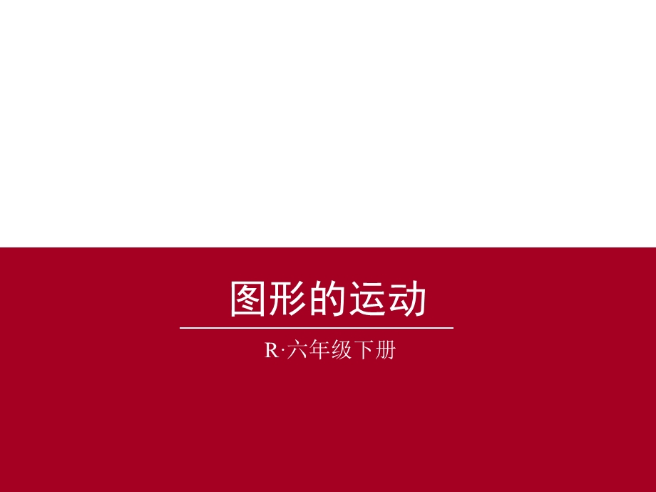 六年级数学总复习总结图形的运动.ppt_第1页