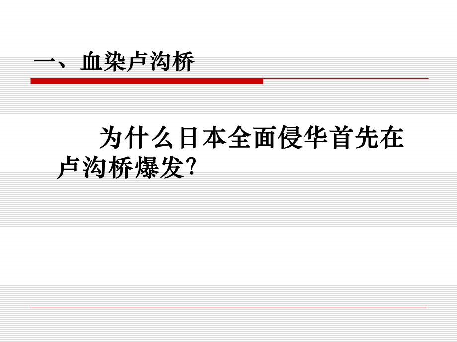 八年级历史宁为战死鬼不作亡国奴.ppt_第2页