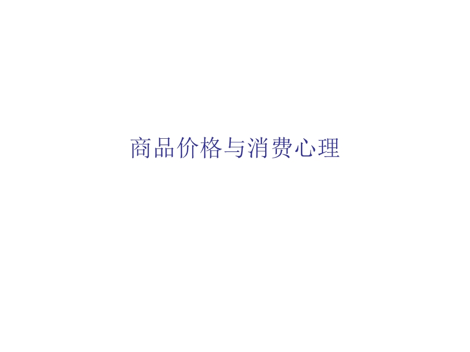 商品价格与消费心.ppt_第1页