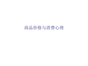 商品价格与消费心.ppt