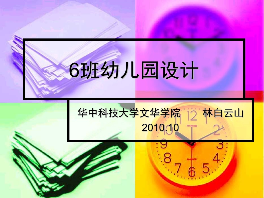 六班幼儿园设计案例.ppt_第1页