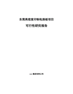 东莞高密度印制电路板项目可行性研究报告.docx