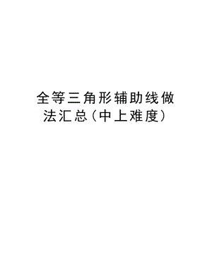 全等三角形辅助线做法汇总(中上难度)培训资料.docx