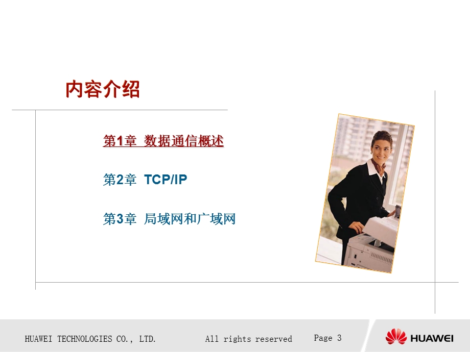 华为数据通信基础知识.ppt_第3页