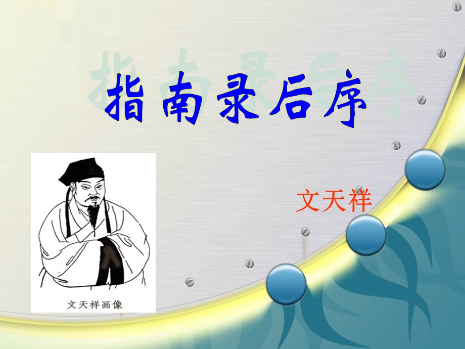 指南录后序(精品课件).ppt_第2页