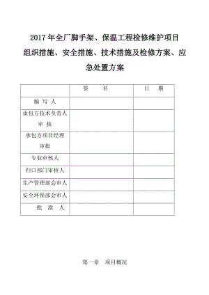 全厂脚手架保温工程检修维护项目三措两案.doc