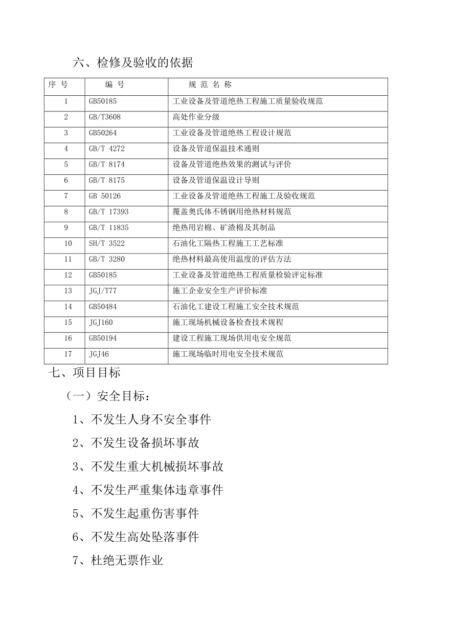 全厂脚手架保温工程检修维护项目三措两案.doc_第3页