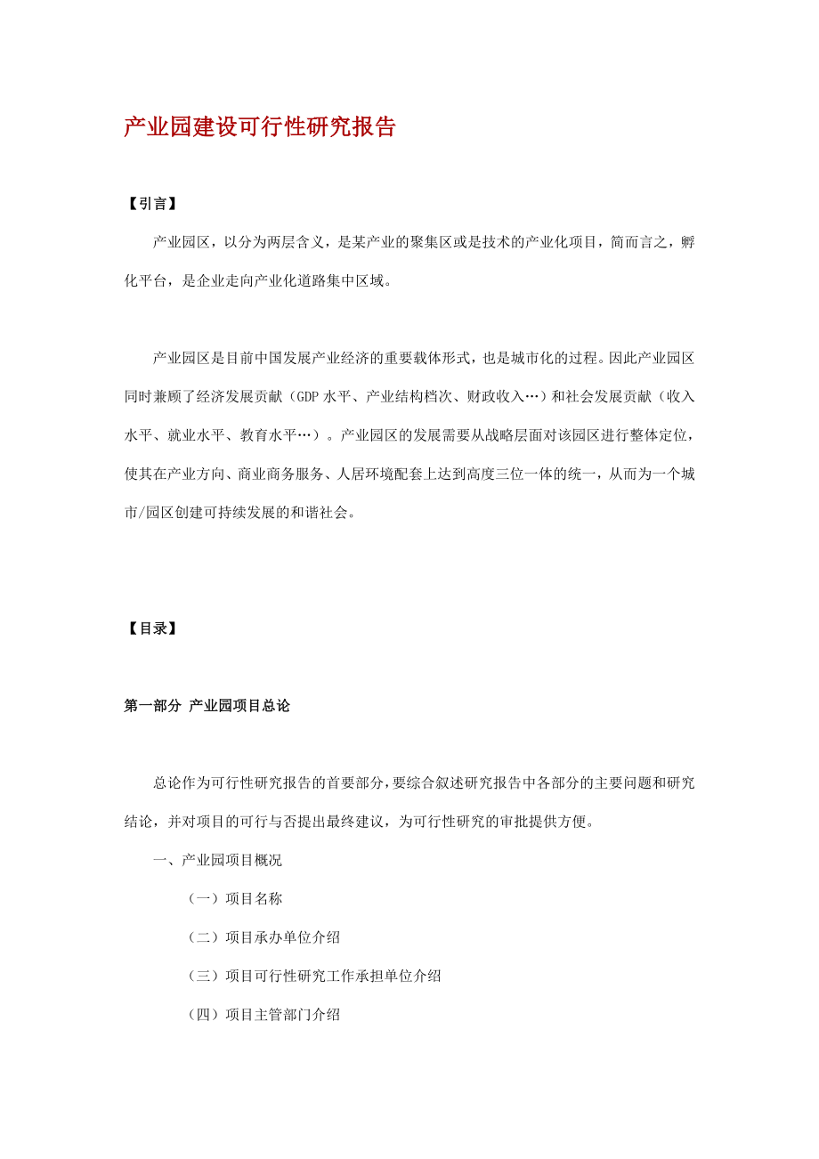 产业园建设可行性研究报告(同名39250).doc_第1页