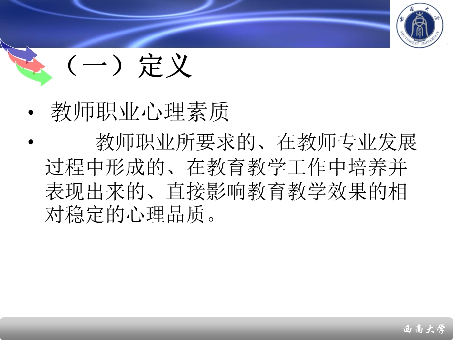 教师职业心理素质.ppt_第3页