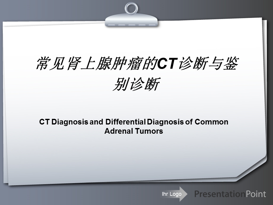 常见肾上腺肿瘤的CT诊断与鉴别诊断.ppt_第1页