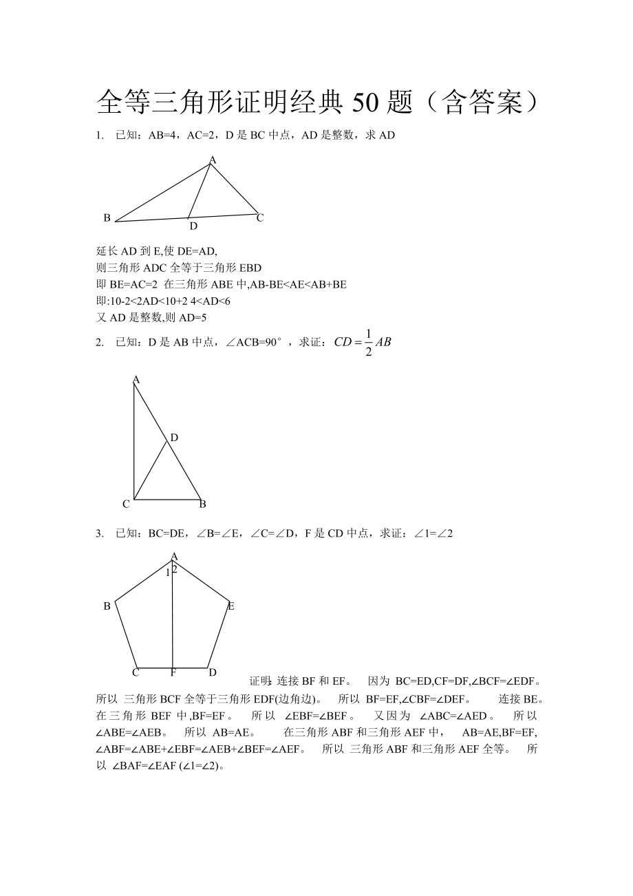 全等三角形经典题型50题(有答案).doc_第1页