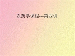 农药学课程杀菌剂.ppt