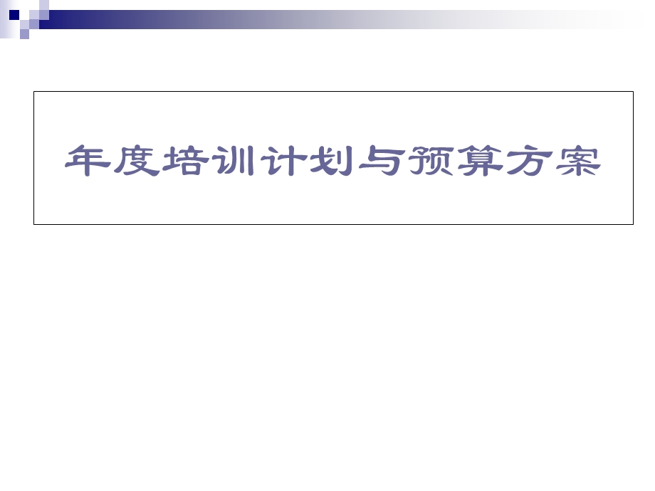 年度培训计划与预算方案(要点+范例).ppt_第1页