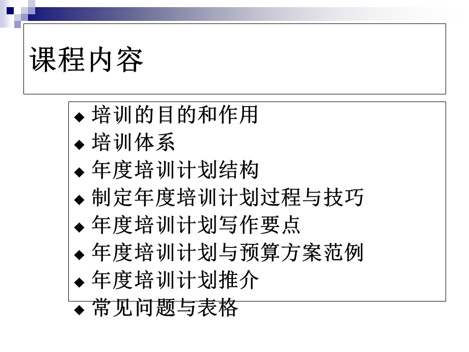 年度培训计划与预算方案(要点+范例).ppt_第2页