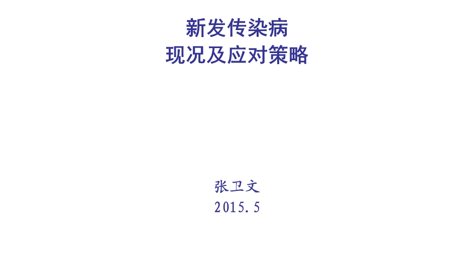 新发传染病形势及应对策略.ppt_第1页