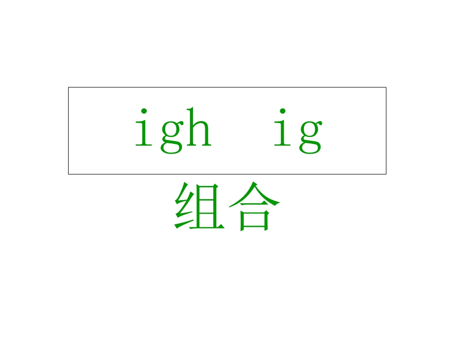 元音字母组合igh.ppt_第1页