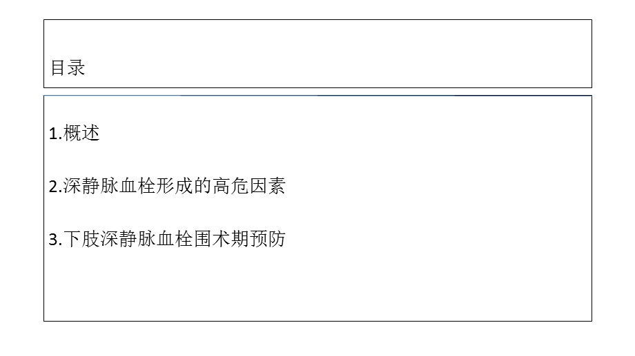 围术期下肢深静脉血栓预防的术中护理.ppt_第2页