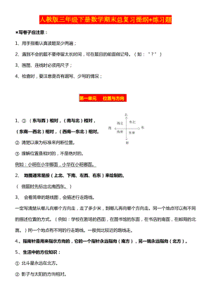 人教版三年级下册数学期末总复习提纲+练习题.doc