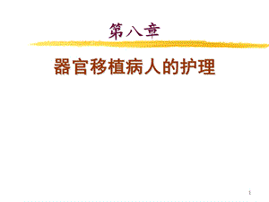 器官移植病人的护理.ppt