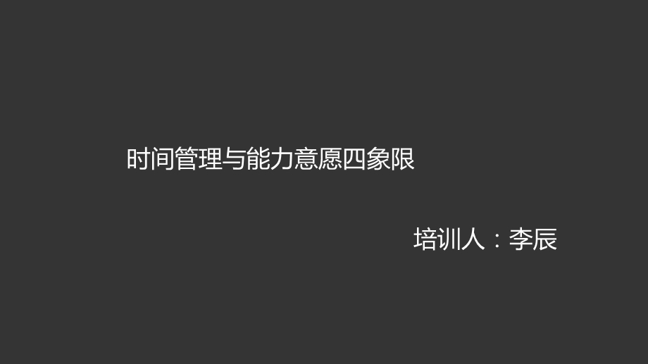 时间管理与能力意愿四象限.ppt_第1页