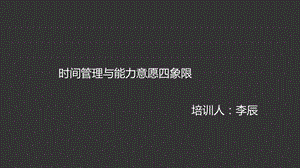 时间管理与能力意愿四象限.ppt