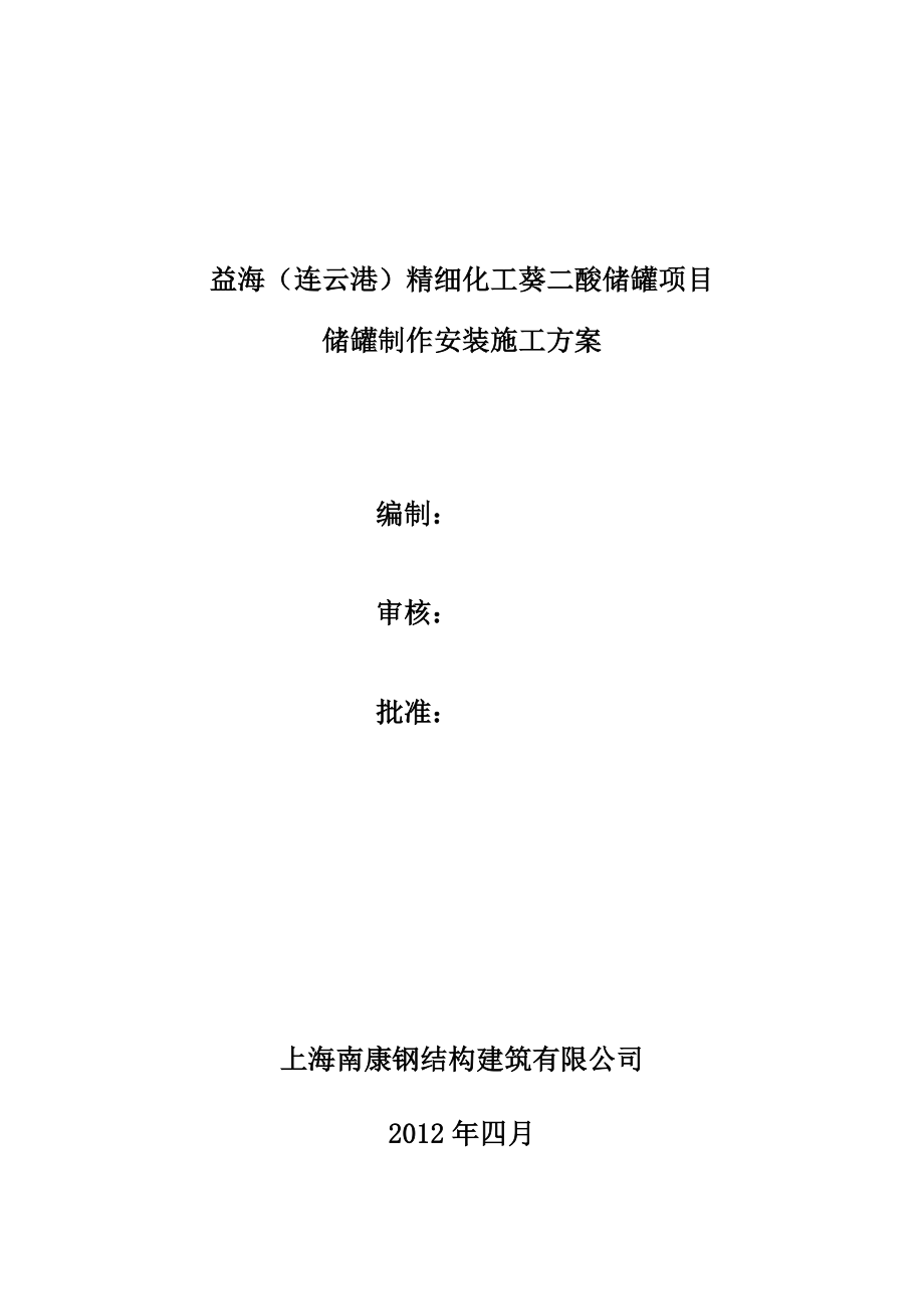 储罐施工方案(DOC).doc_第1页