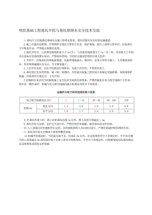 明挖基础工程安全技术交底.doc