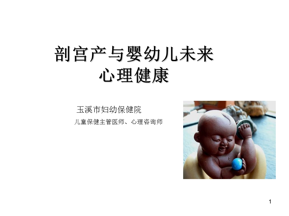 剖宫产与未来婴幼儿心理健康.ppt_第1页