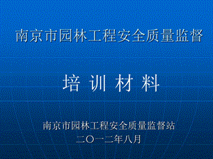 园林工程安全质量监督培训材料.ppt