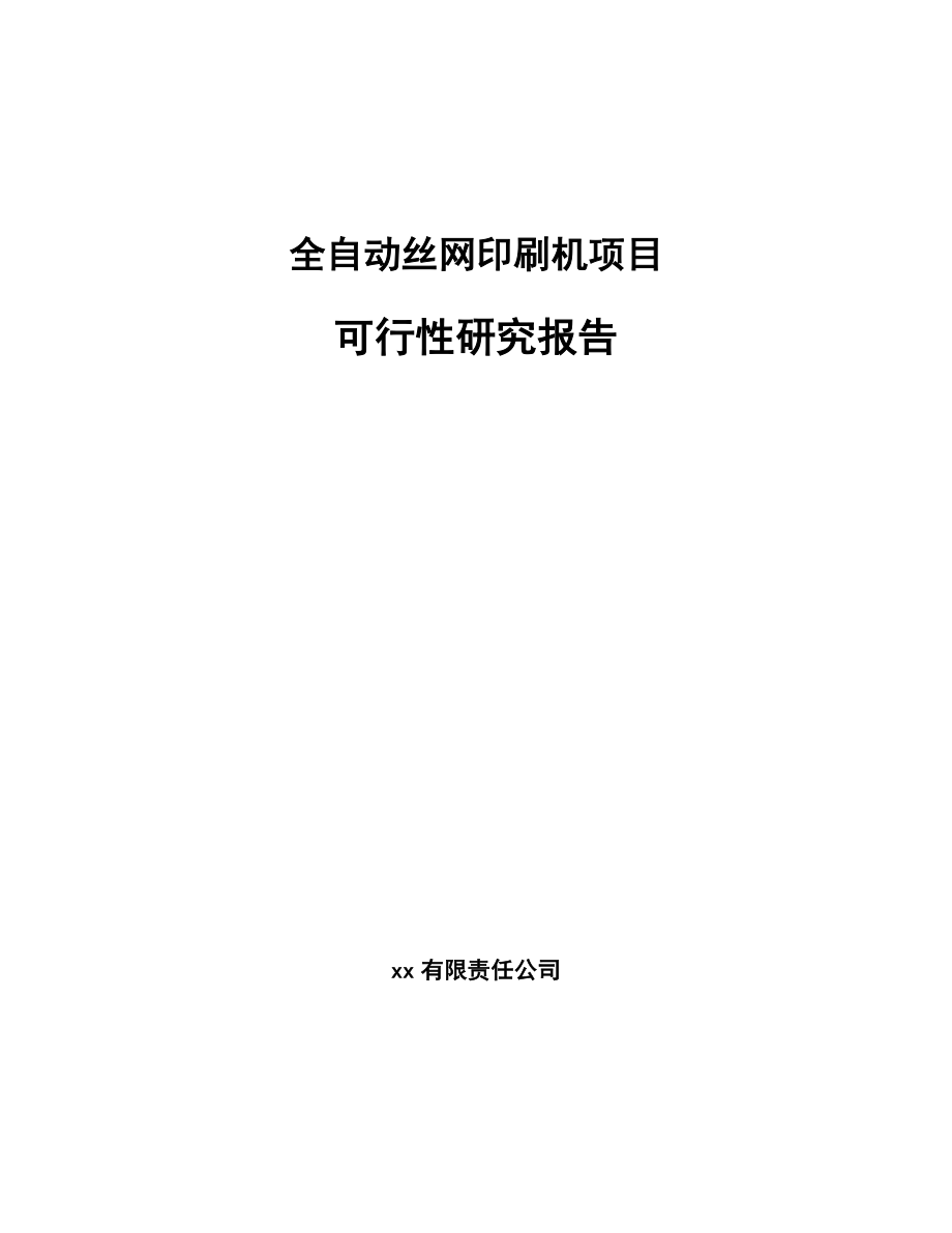 全自动丝网印刷机项目可行性研究报告.docx_第1页