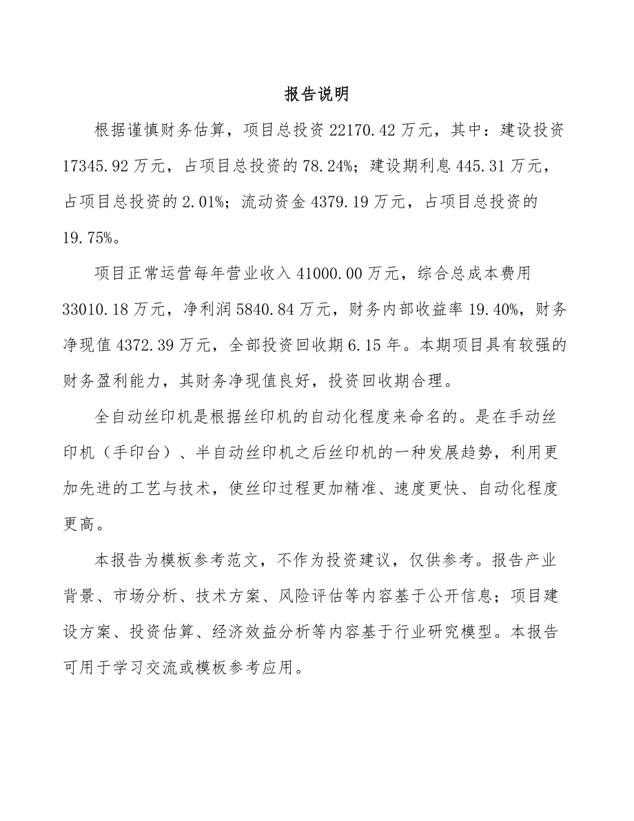 全自动丝网印刷机项目可行性研究报告.docx_第2页