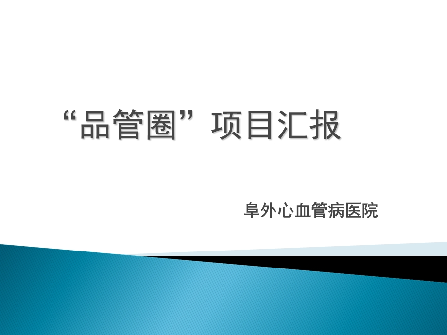 品管圈项目汇报.ppt_第1页