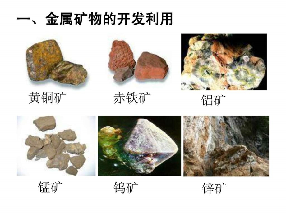 第四章第一节开发利用金属矿物和海水资源共2课时.ppt_第3页