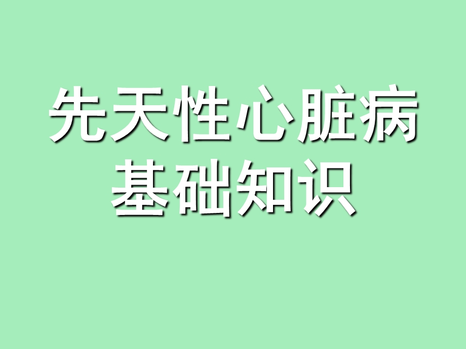 先天性心脏病基础知识.ppt_第1页