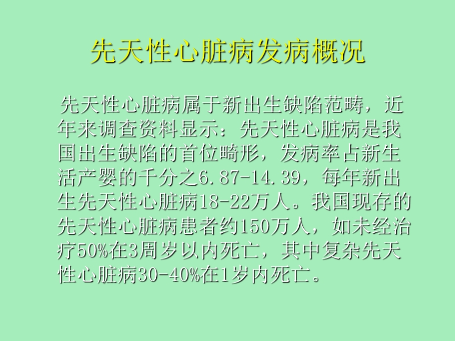 先天性心脏病基础知识.ppt_第2页